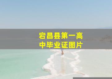 宕昌县第一高中毕业证图片