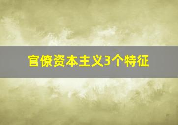 官僚资本主义3个特征