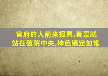 官府的人前来报喜,秦景就站在破院中央,神色镇定如常