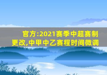 官方:2021赛季中超赛制更改,中甲中乙赛程时间微调