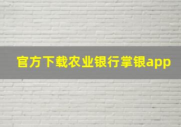 官方下载农业银行掌银app