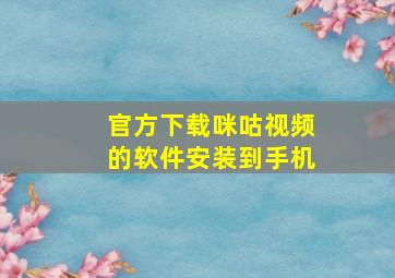 官方下载咪咕视频的软件安装到手机