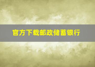 官方下载邮政储蓄银行