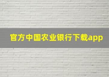 官方中国农业银行下载app