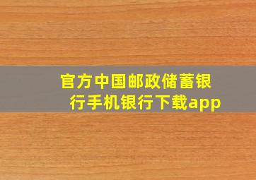 官方中国邮政储蓄银行手机银行下载app