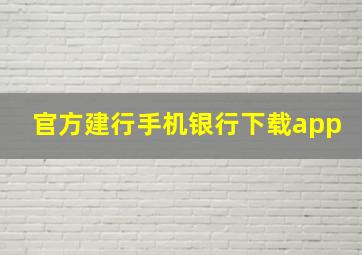 官方建行手机银行下载app