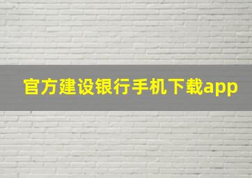 官方建设银行手机下载app