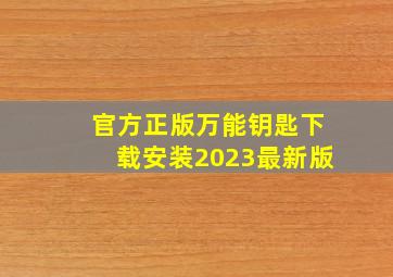 官方正版万能钥匙下载安装2023最新版