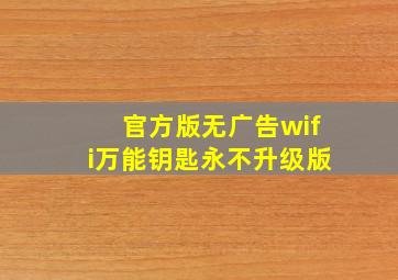 官方版无广告wifi万能钥匙永不升级版