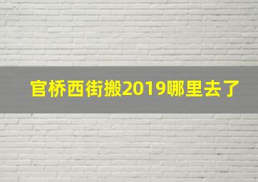 官桥西街搬2019哪里去了