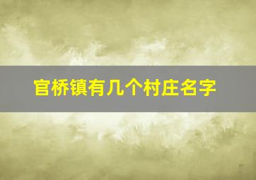 官桥镇有几个村庄名字