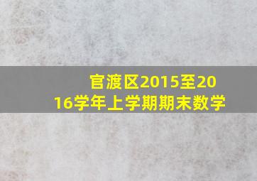 官渡区2015至2016学年上学期期末数学