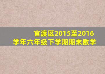 官渡区2015至2016学年六年级下学期期末数学