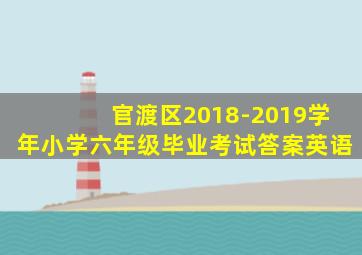 官渡区2018-2019学年小学六年级毕业考试答案英语