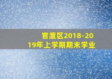 官渡区2018-2019年上学期期末学业