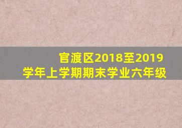 官渡区2018至2019学年上学期期末学业六年级