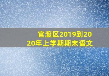 官渡区2019到2020年上学期期末语文