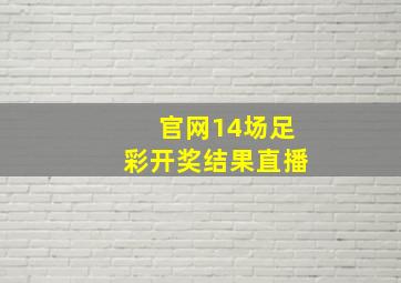 官网14场足彩开奖结果直播