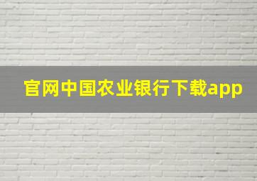 官网中国农业银行下载app