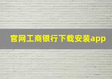 官网工商银行下载安装app