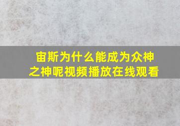 宙斯为什么能成为众神之神呢视频播放在线观看