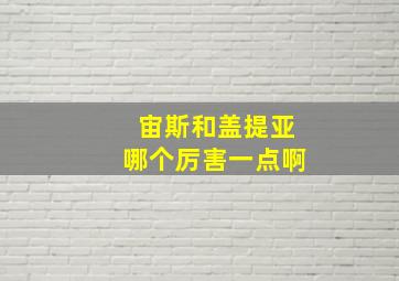 宙斯和盖提亚哪个厉害一点啊