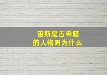 宙斯是古希腊的人物吗为什么