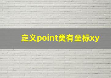 定义point类有坐标xy