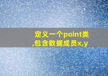 定义一个point类,包含数据成员x,y