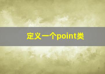 定义一个point类