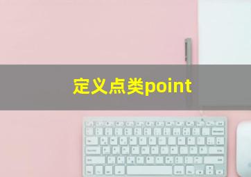 定义点类point