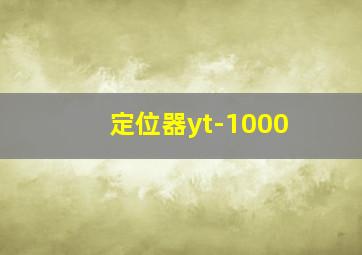 定位器yt-1000