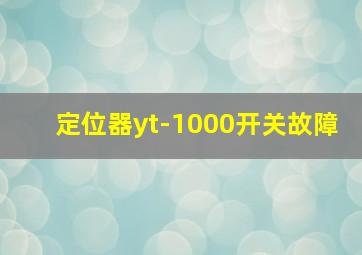 定位器yt-1000开关故障