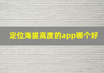 定位海拔高度的app哪个好