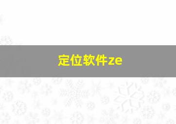 定位软件ze