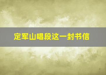 定军山唱段这一封书信