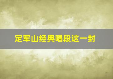 定军山经典唱段这一封