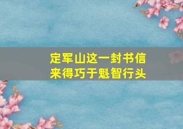 定军山这一封书信来得巧于魁智行头