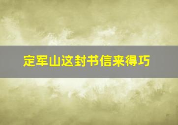 定军山这封书信来得巧