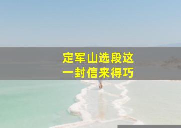 定军山选段这一封信来得巧