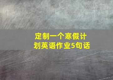 定制一个寒假计划英语作业5句话