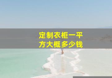 定制衣柜一平方大概多少钱