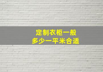 定制衣柜一般多少一平米合适