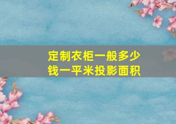 定制衣柜一般多少钱一平米投影面积