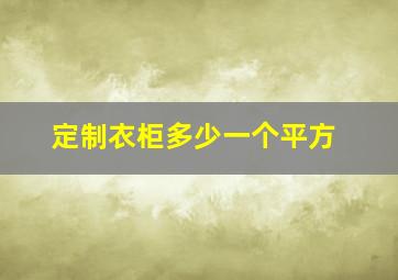 定制衣柜多少一个平方