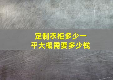 定制衣柜多少一平大概需要多少钱