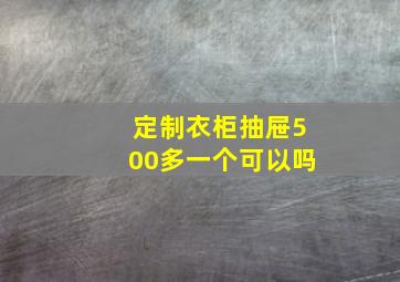 定制衣柜抽屉500多一个可以吗