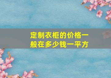 定制衣柜的价格一般在多少钱一平方