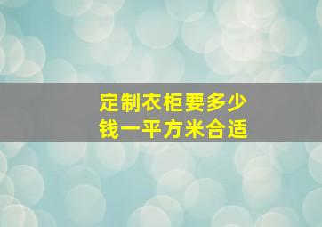 定制衣柜要多少钱一平方米合适