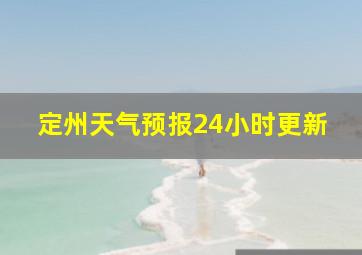 定州天气预报24小时更新